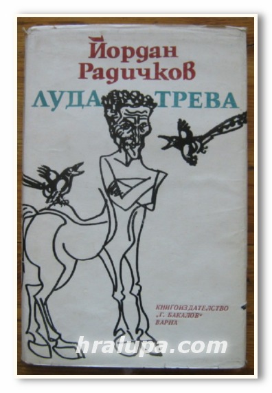 ЛУДА ТРЕВА, ЙОРДАН РАДИЧКОВ, 1980 Г.